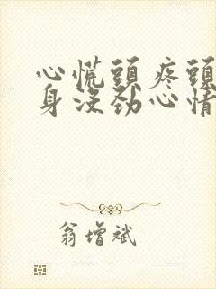 心慌头疼头晕浑身没劲心情烦躁