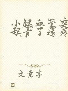 小腿血管突然鼓起青了还疼