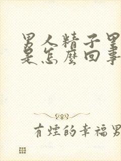 男人精子里有血是怎么回事