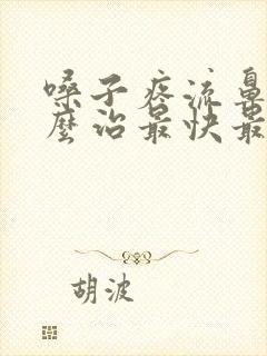 嗓子疼流鼻涕怎么治最快最有效