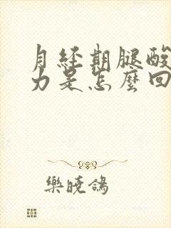 月经期腿酸软无力是怎么回事封面