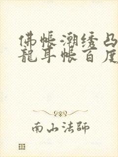 佛帐潮绣凸浮双龙耳帐百度云封面