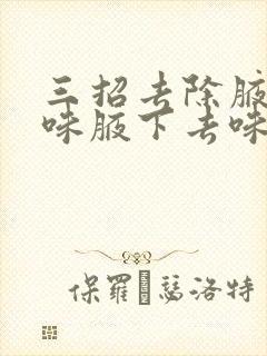 三招去除腋下臭味腋下去味