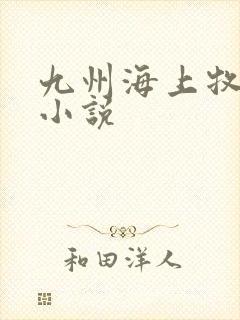 九州海上牧云记小说