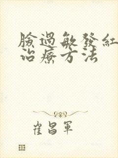 脸过敏发红痒的治疗方法