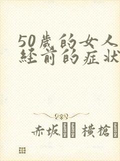 50岁的女人闭经前的症状是什么?