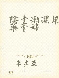 阴囊潮湿用什么药膏好封面