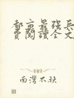 都市最强兵王免费阅读全文