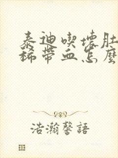 泰迪吃坏肚子拉稀带血怎么办封面