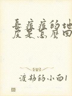 长痘痘的地方脱皮是怎么回事封面