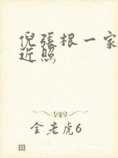 倪张根一家三口近照