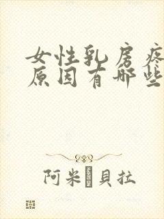 女性乳房疼痛的原因有哪些封面