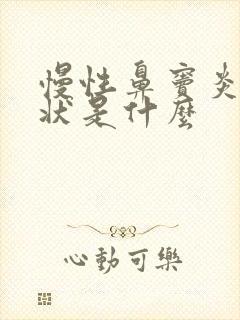 慢性鼻窦炎的症状是什么