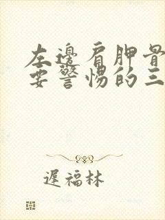 左边肩胛骨疼痛要警惕的三种病