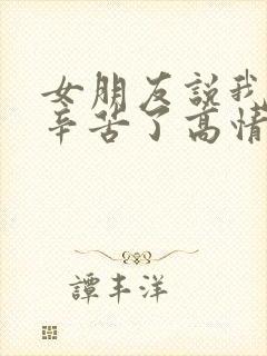 女朋友说我工作辛苦了高情商回复