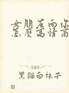 女朋友向你借钱怎么高情商回复