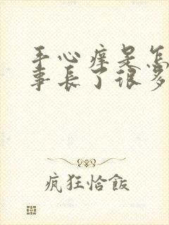 手心痒是怎么回事长了很多疙瘩