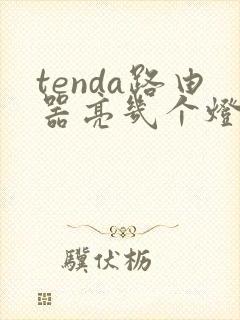 tenda路由器亮几个灯正常