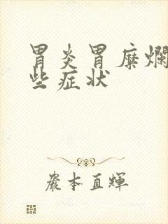 胃炎胃糜烂有哪些症状