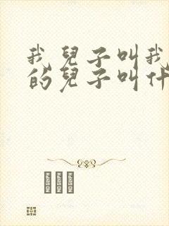 我儿子叫我姑姑的儿子叫什么封面