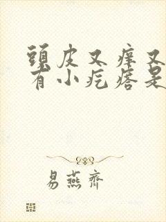 头皮又痒又油还有小疙瘩是怎么回事