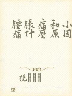 腰胀痛和小腹疼痛什么原因女性封面