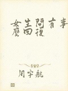 女生问有事吗怎么回复封面