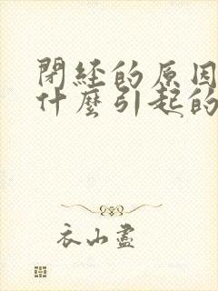 闭经的原因是由什么引起的