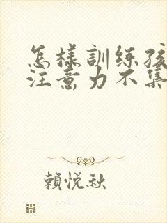 怎样训练孩子的注意力不集中封面