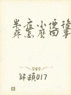 半夜小便后小腹疼怎么回事