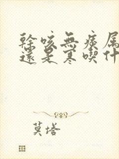 干咳无痰属于热还是寒吃什么药