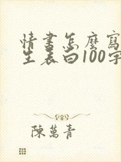 情书怎么写给女生表白100字封面