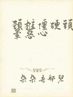 颈椎僵硬头疼头晕恶心