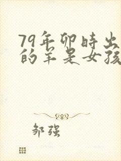 79年卯时出生的羊是女孩命运好不好