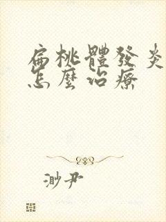 扁桃体发炎化脓怎么治疗