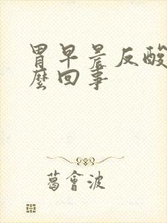 胃早晨反酸是怎么回事