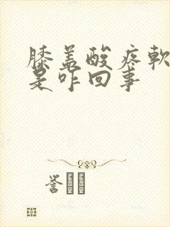 膝盖酸疼软无力是咋回事