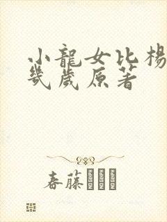 小龙女比杨过大几岁原著