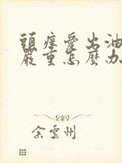 头痒爱出油掉发严重怎么办