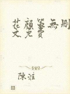 花颜策无删减全文免费