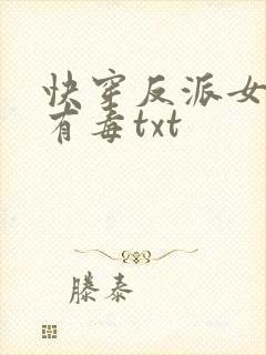 快穿反派女配你有毒txt