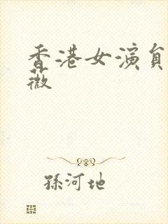 香港女演员陈婉薇