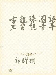 七龙珠国语全集免费观看平台封面