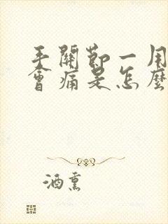 手关节一用力就会痛是怎么回事