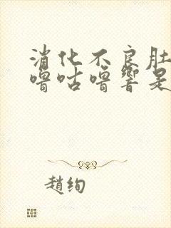 消化不良肚子咕噜咕噜响是怎么回事