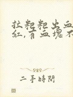 拉粑粑出血,鲜红,有血块不痛封面