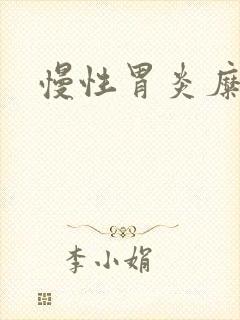 慢性胃炎糜烂型