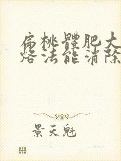 扁桃体肥大中医烙法能消除吗