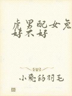 虎男配女兔婚姻好不好封面