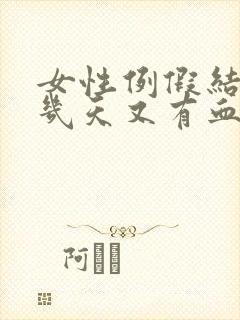 女性例假结束后几天又有血